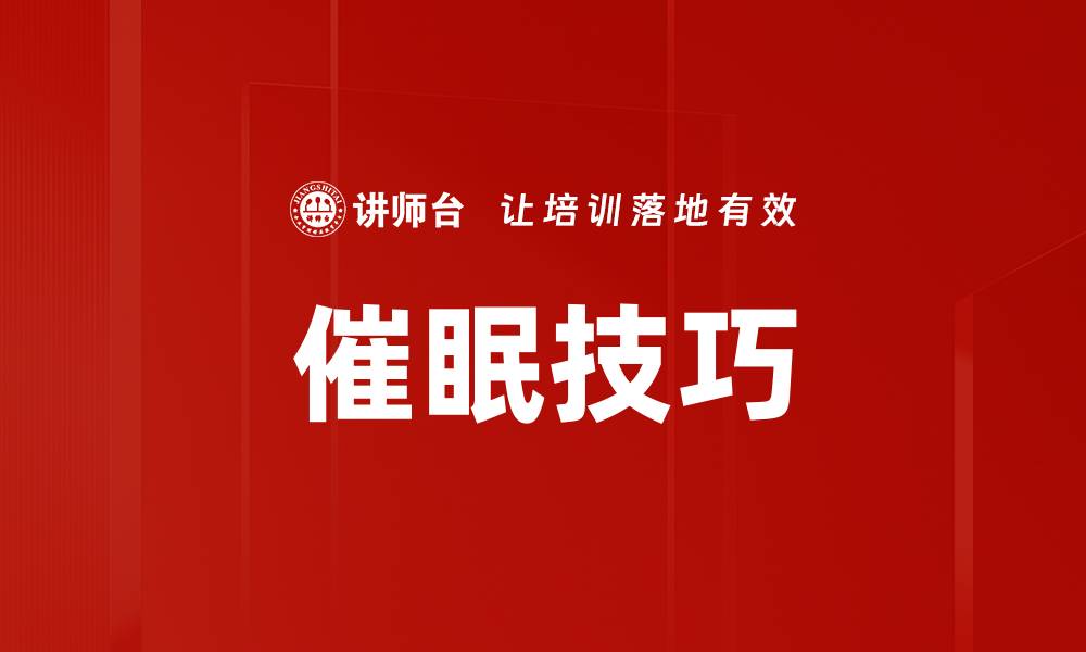 文章催眠技巧的缩略图