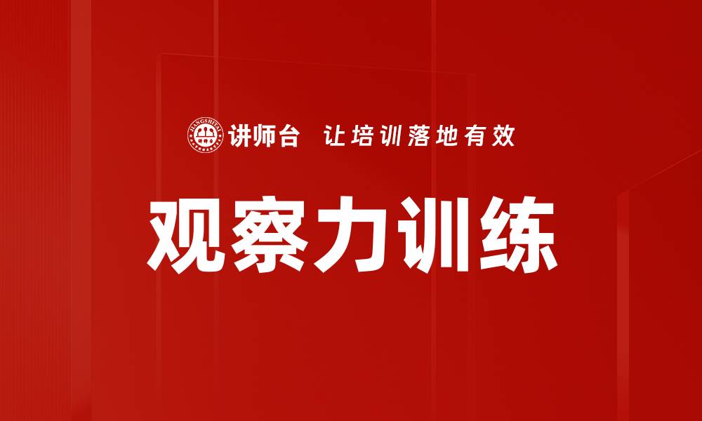 文章观察力训练的缩略图