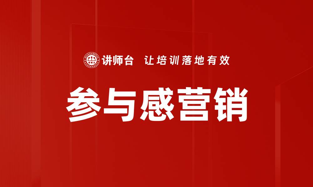 文章参与感营销的缩略图