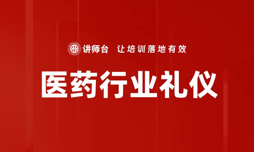 医药行业礼仪