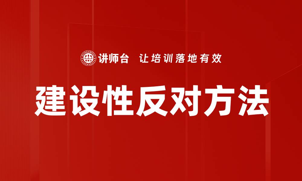 文章建设性反对方法的缩略图