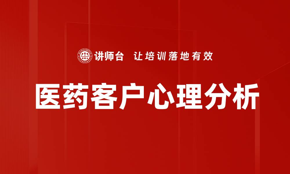 文章医药客户心理分析的缩略图