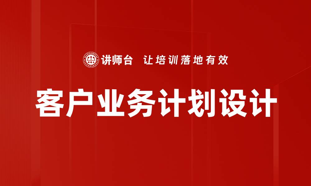 客户业务计划设计