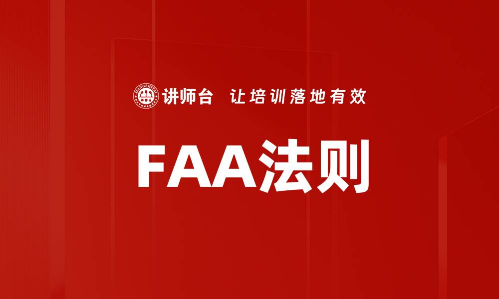 文章FAA法则的缩略图