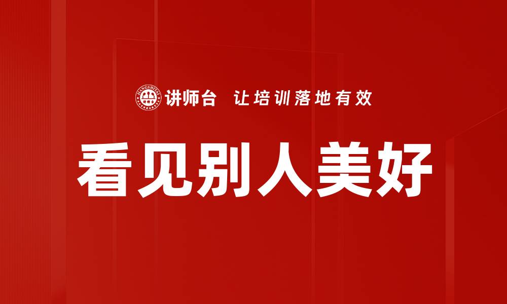 看见别人美好