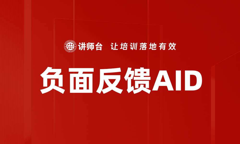 负面反馈AID