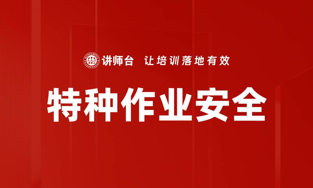 特种作业安全