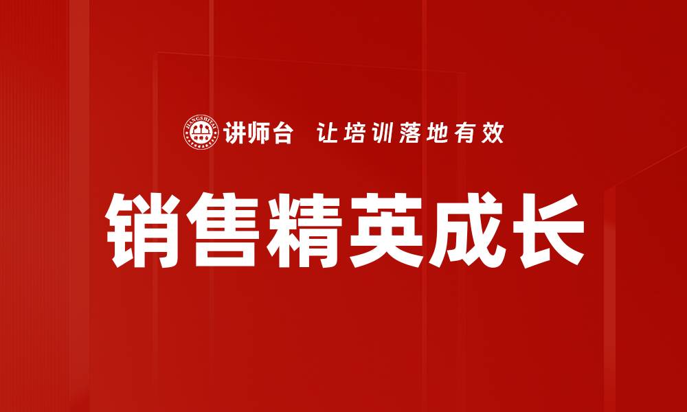 文章销售精英成长的缩略图