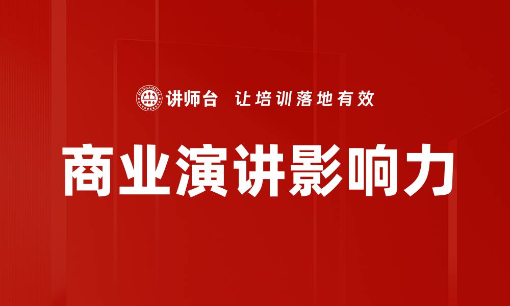 文章商业演讲影响力的缩略图