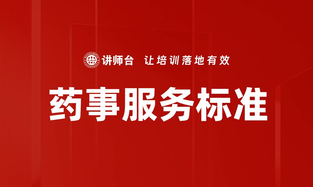 文章药事服务标准的缩略图