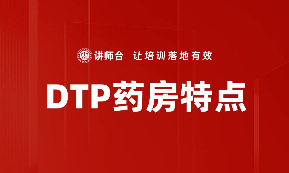 文章DTP药房特点的缩略图