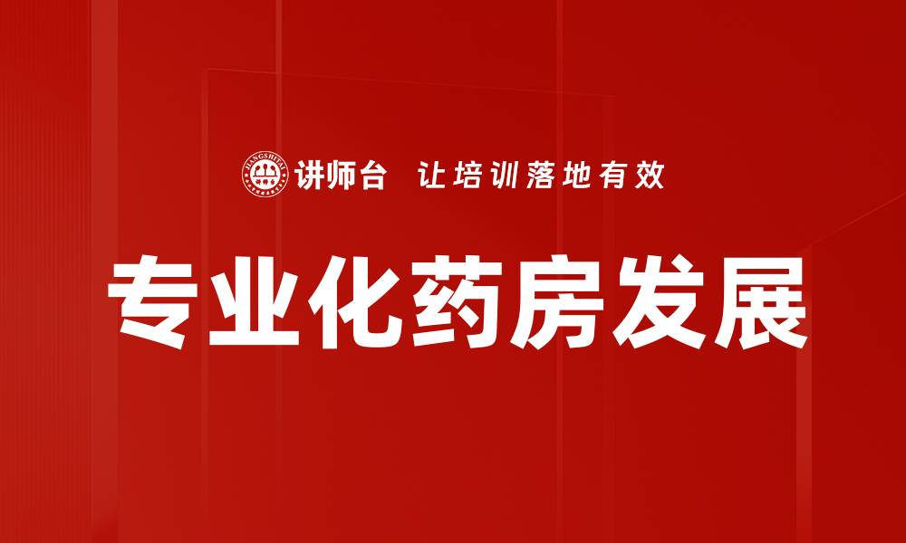 专业化药房发展