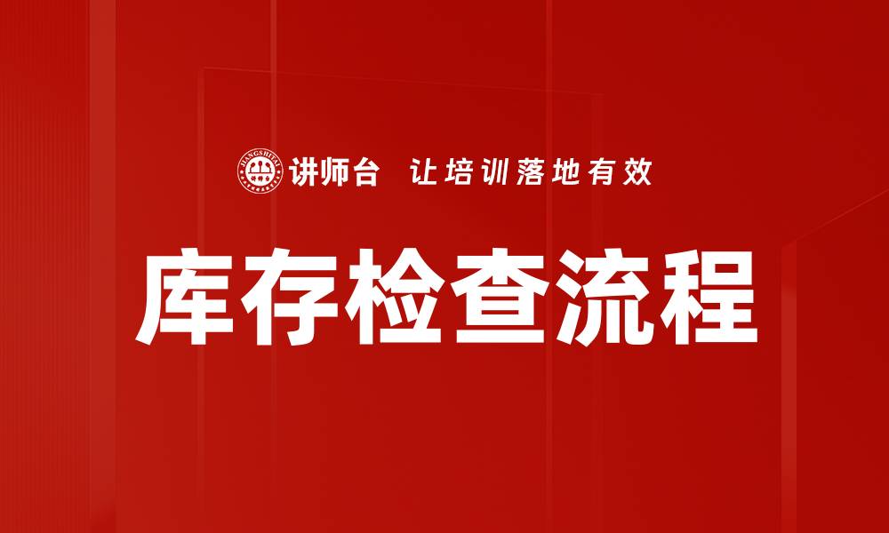 库存检查流程