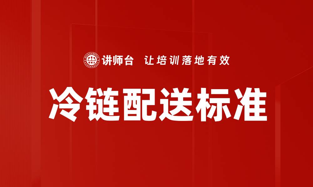 冷链配送标准