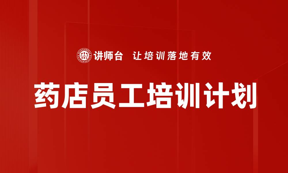 文章药店员工培训计划的缩略图
