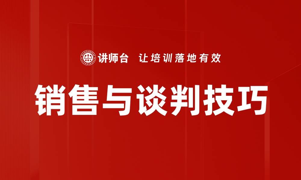 销售与谈判技巧
