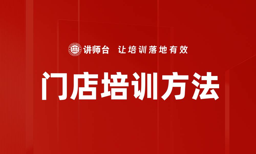 门店培训方法