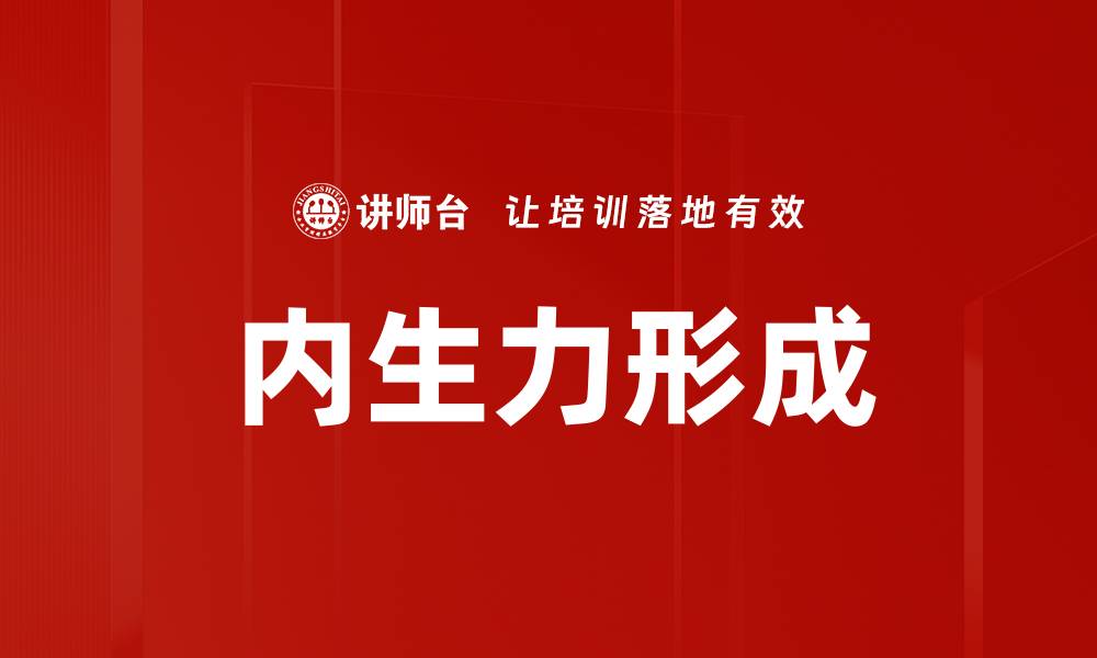 文章内生力形成的缩略图