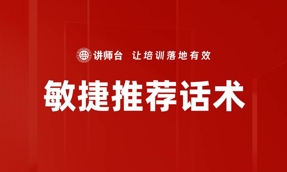 文章敏捷推荐话术的缩略图