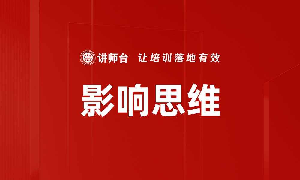 文章影响思维的缩略图