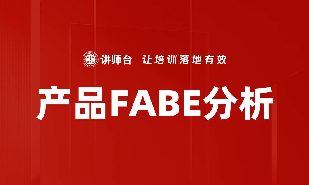文章产品FABE分析的缩略图