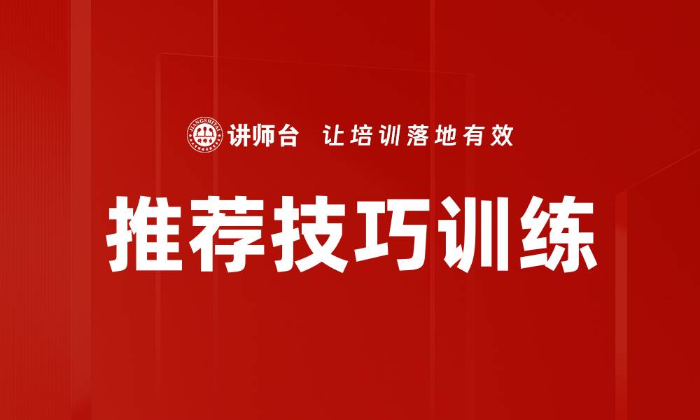 文章推荐技巧训练的缩略图