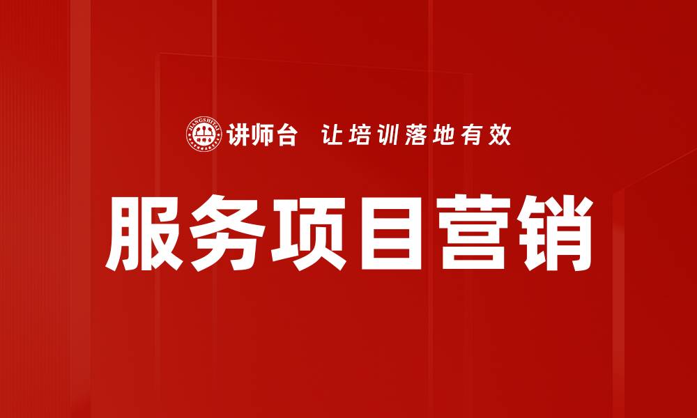 服务项目营销