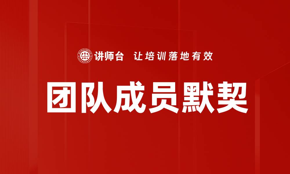 文章团队成员默契的缩略图
