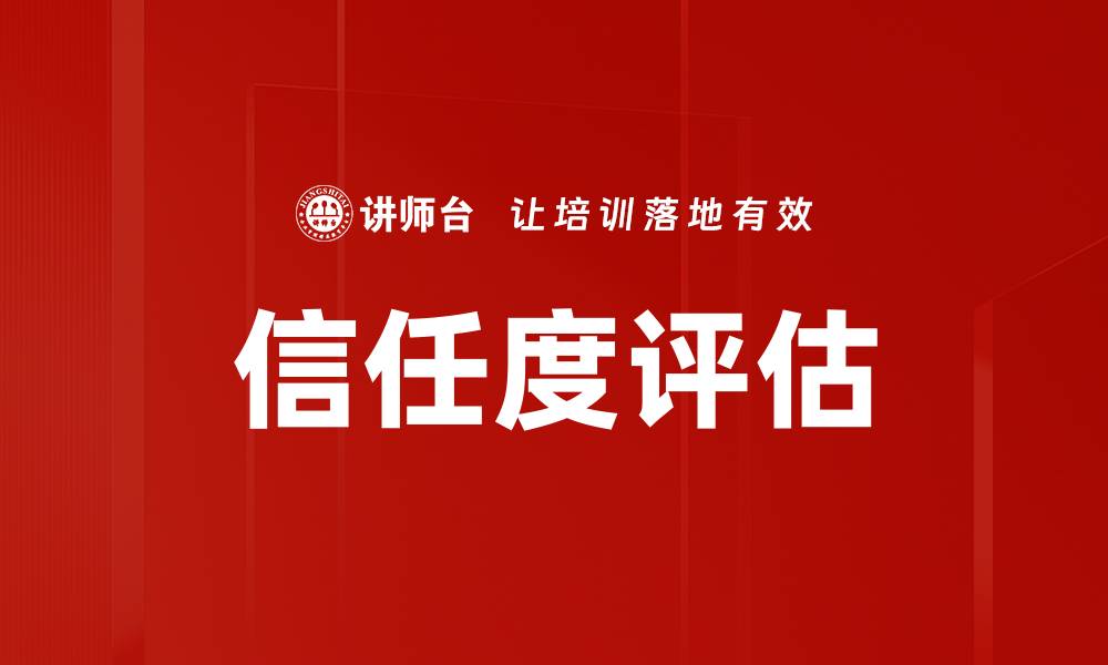 文章信任度评估的缩略图