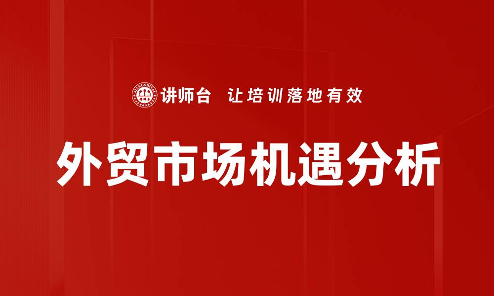 文章外贸市场机遇分析的缩略图