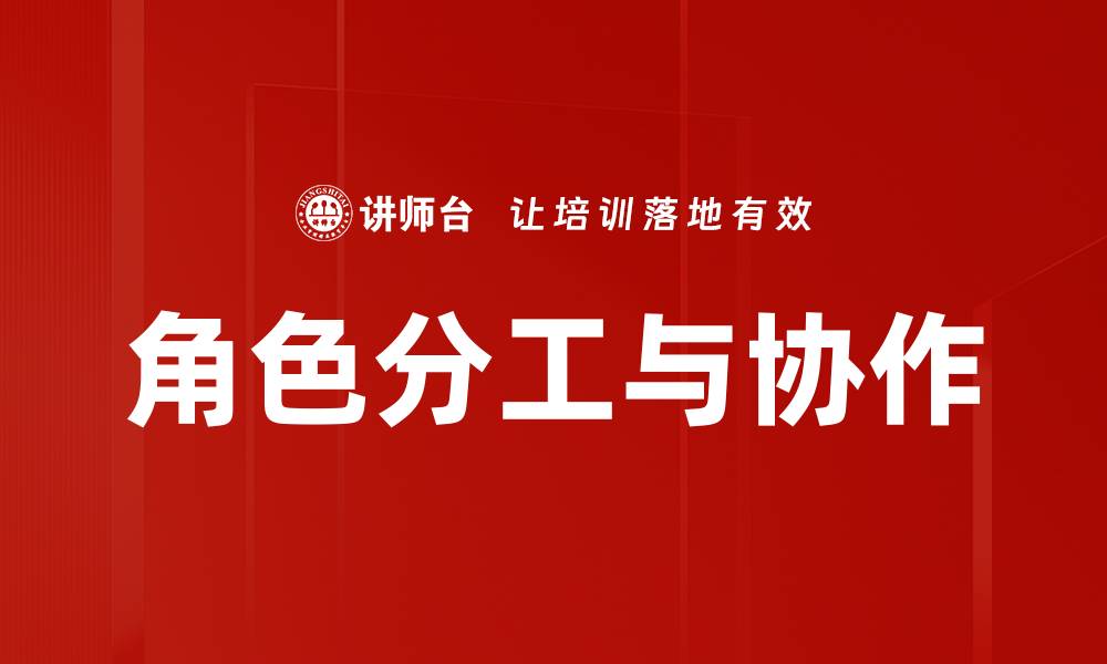 角色分工与协作