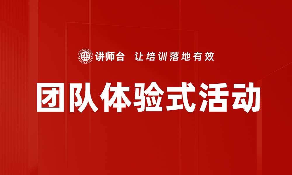 文章团队体验式活动的缩略图