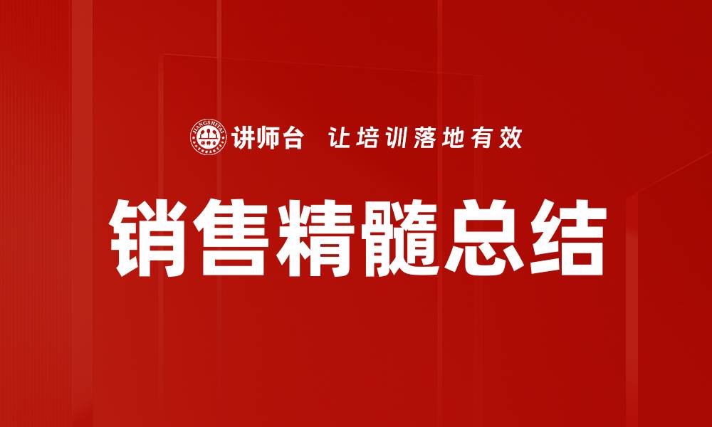 文章销售精髓总结的缩略图