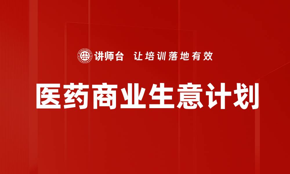 文章医药商业生意计划的缩略图