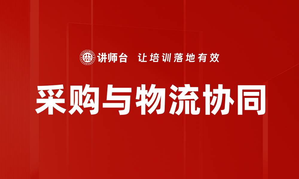 采购与物流协同