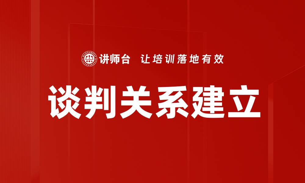 文章谈判关系建立的缩略图