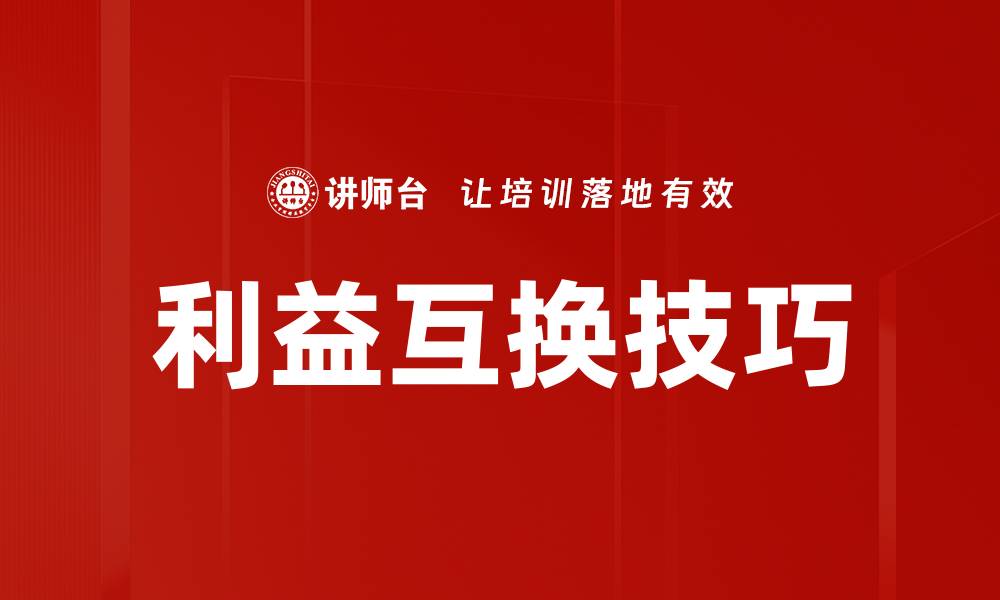 文章利益互换技巧的缩略图