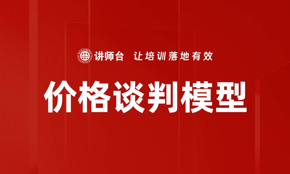 价格谈判模型