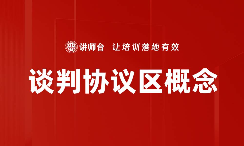 谈判协议区概念