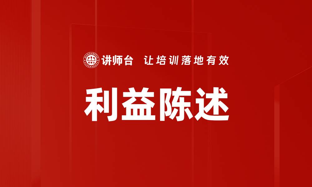 利益陈述