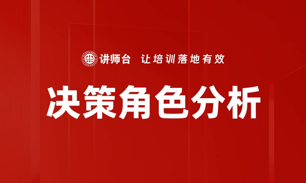 文章决策角色分析的缩略图