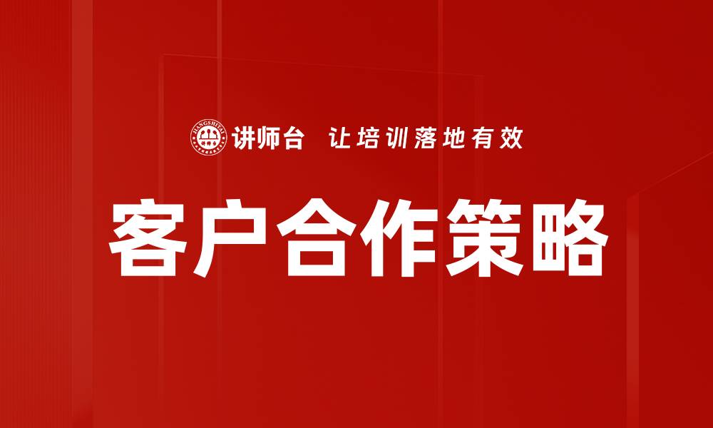 文章客户合作策略的缩略图
