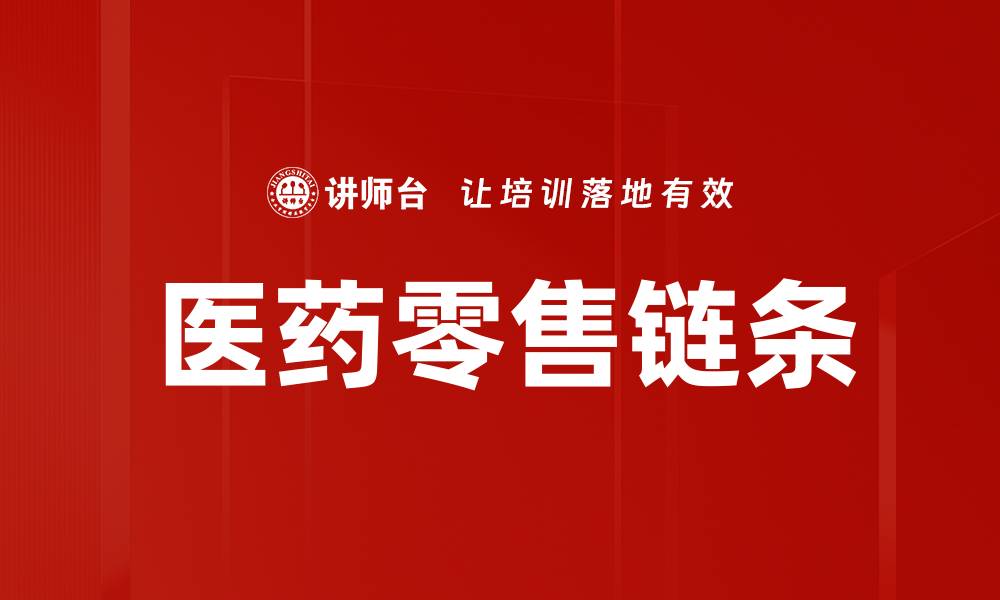 文章医药零售链条的缩略图