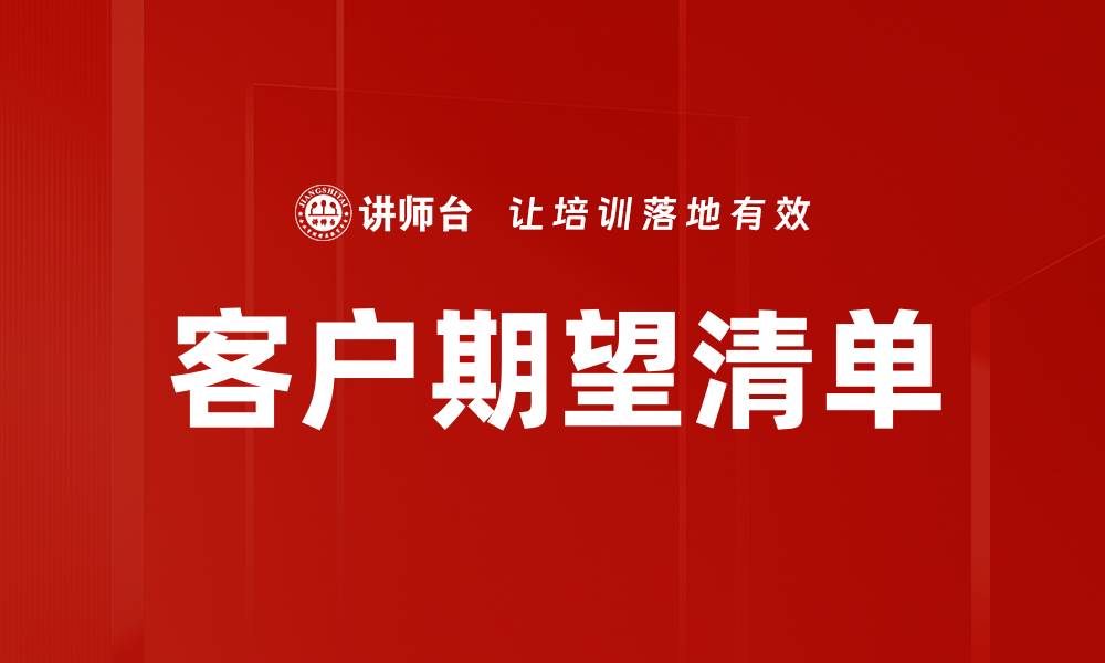 文章客户期望清单的缩略图