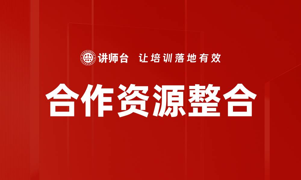 合作资源整合