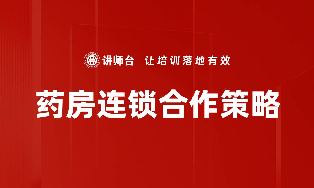 药房连锁合作策略