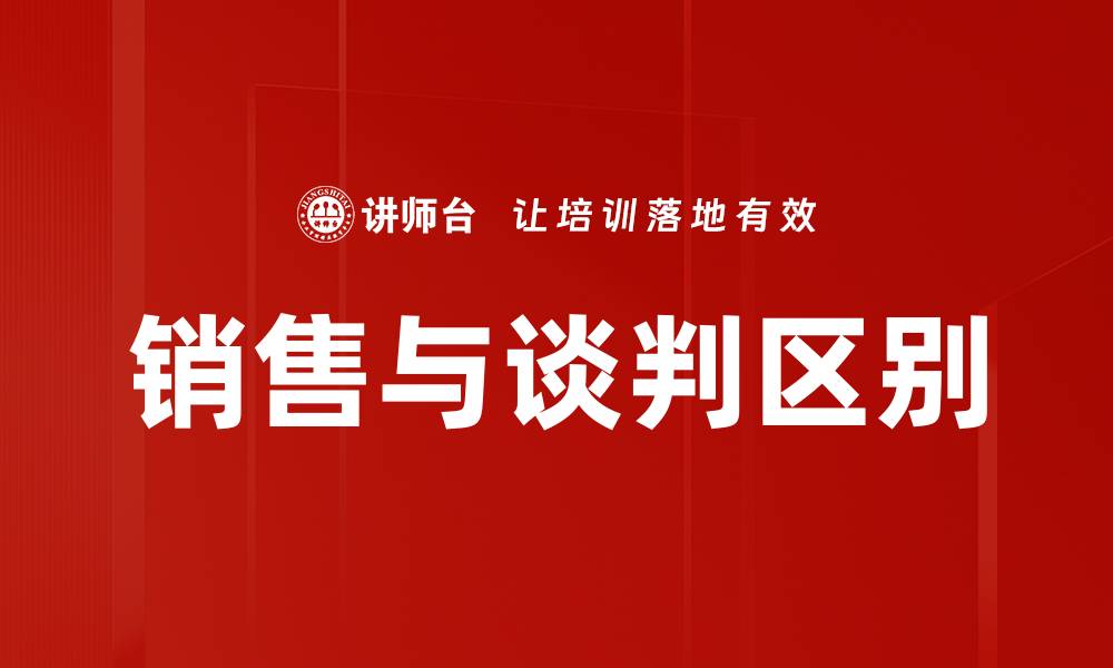 文章销售与谈判区别的缩略图