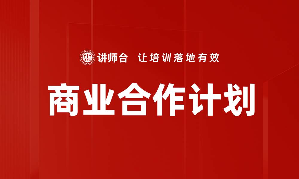 文章商业合作计划的缩略图