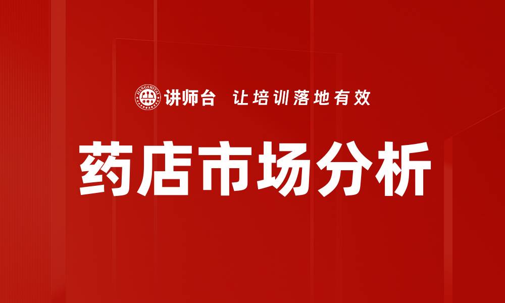 文章药店市场分析的缩略图