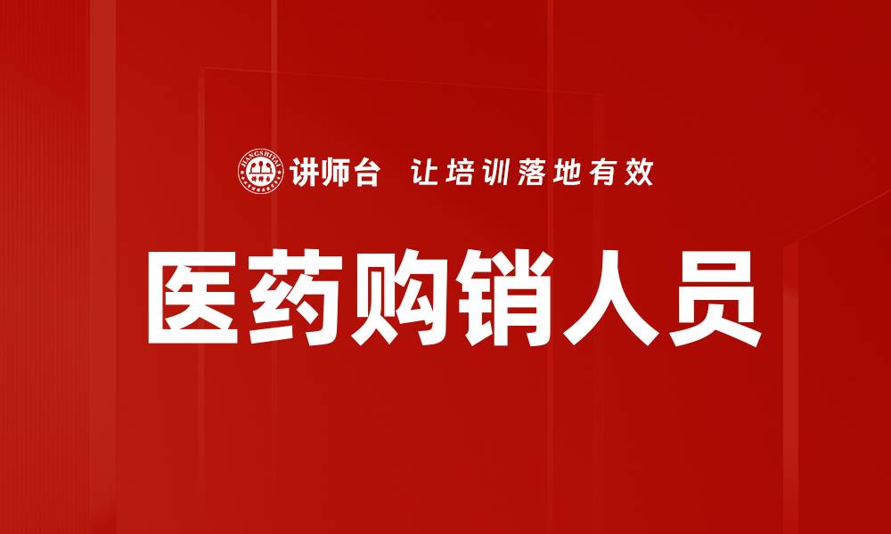 文章医药购销人员的缩略图